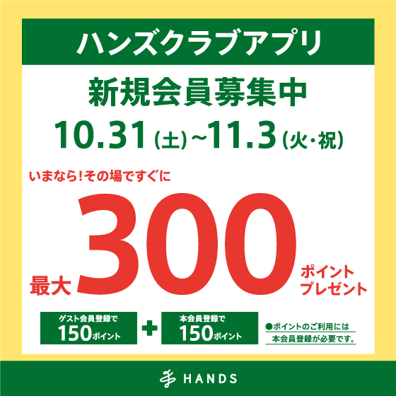 ハンズクラブアプリ新規入会キャンペーン実施中