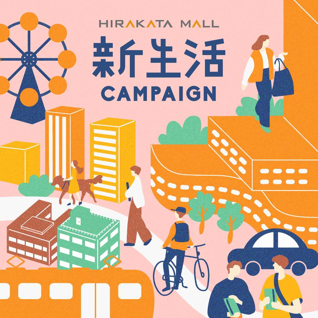 HIRAKATA MALL 新生活キャンペーン