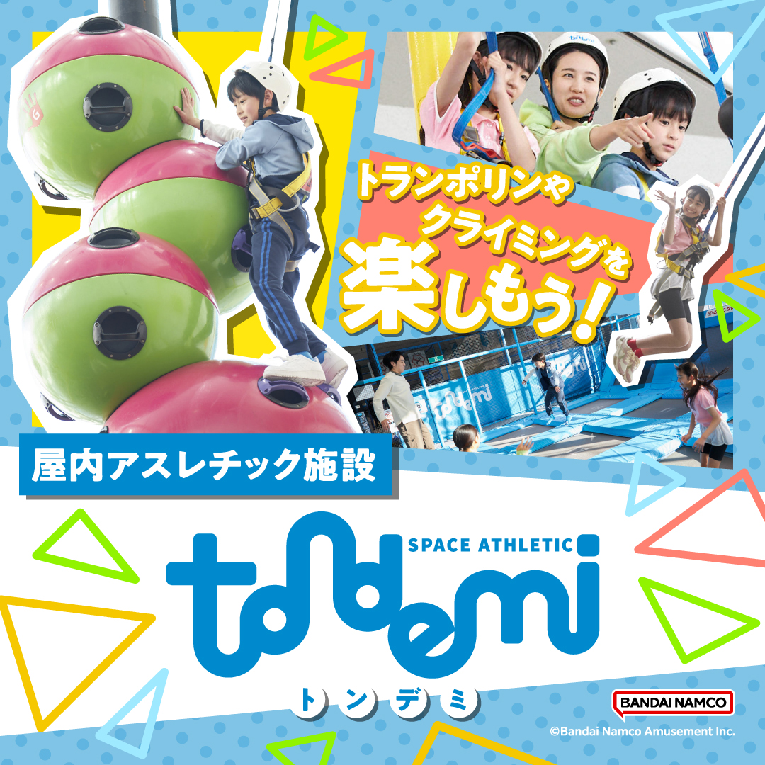 トンデミで遊ぼう!