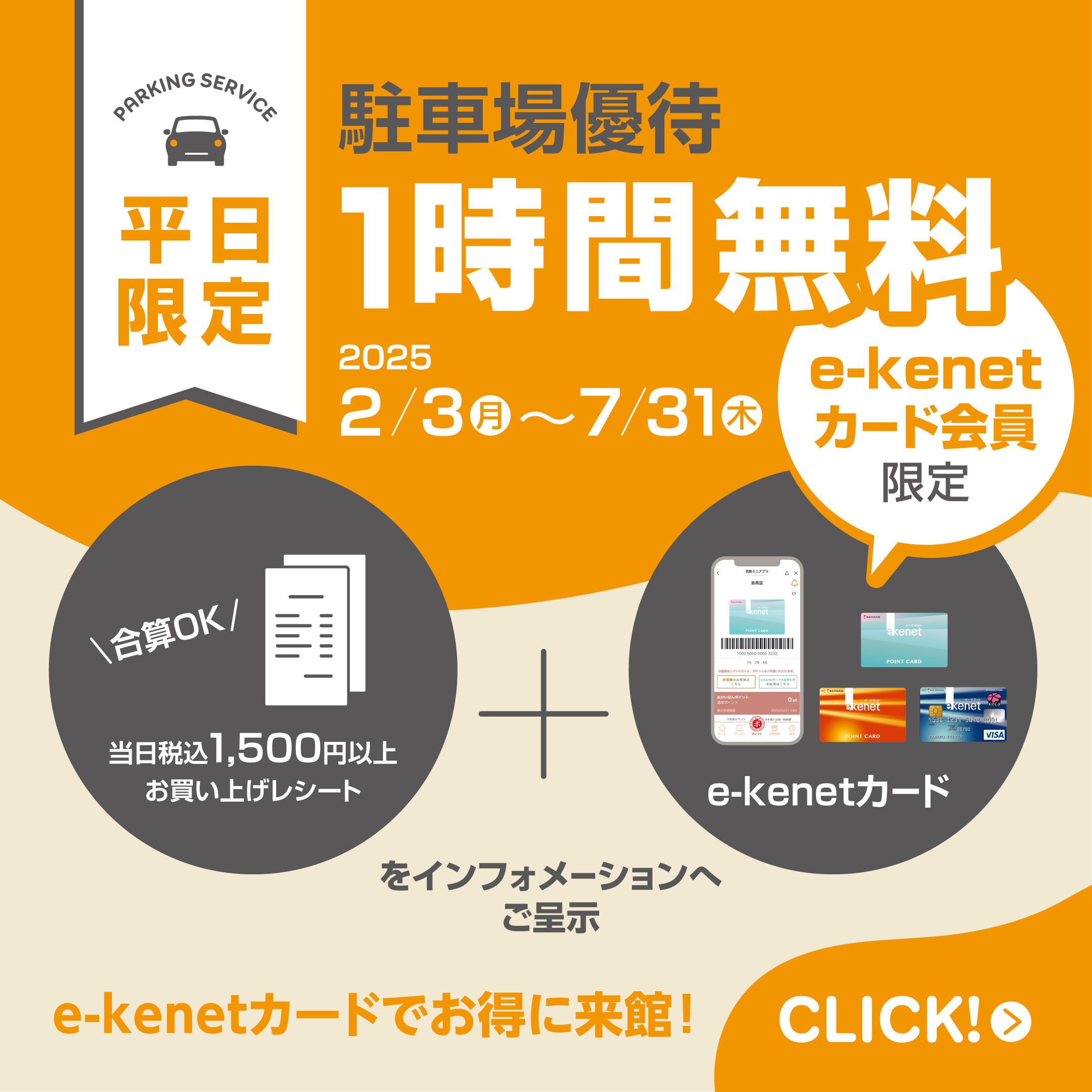 e-kenetカード会員限定駐車場優待サービス