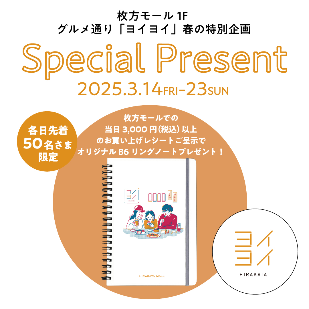 枚方モール1Fグルメ通り「ヨイヨイ」春の特別企画「Special Present」