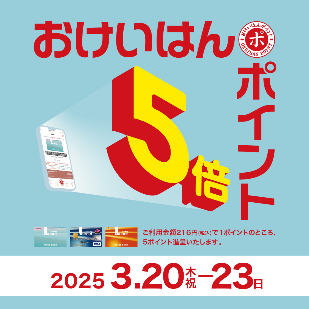 おけいはんポイント5倍