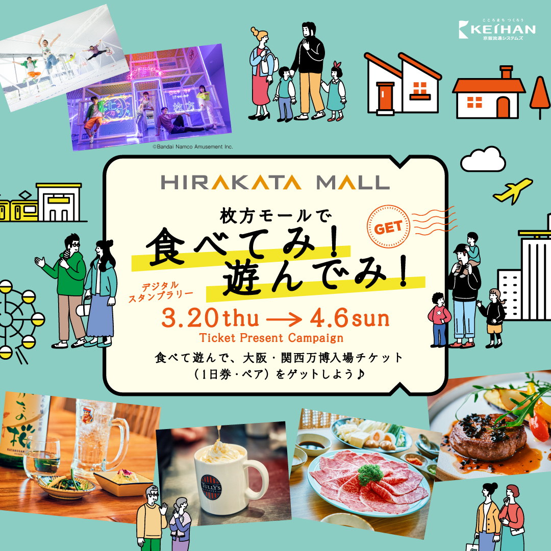 枚方モールで食べてみ！遊んでみ！デジタルスタンプラリー