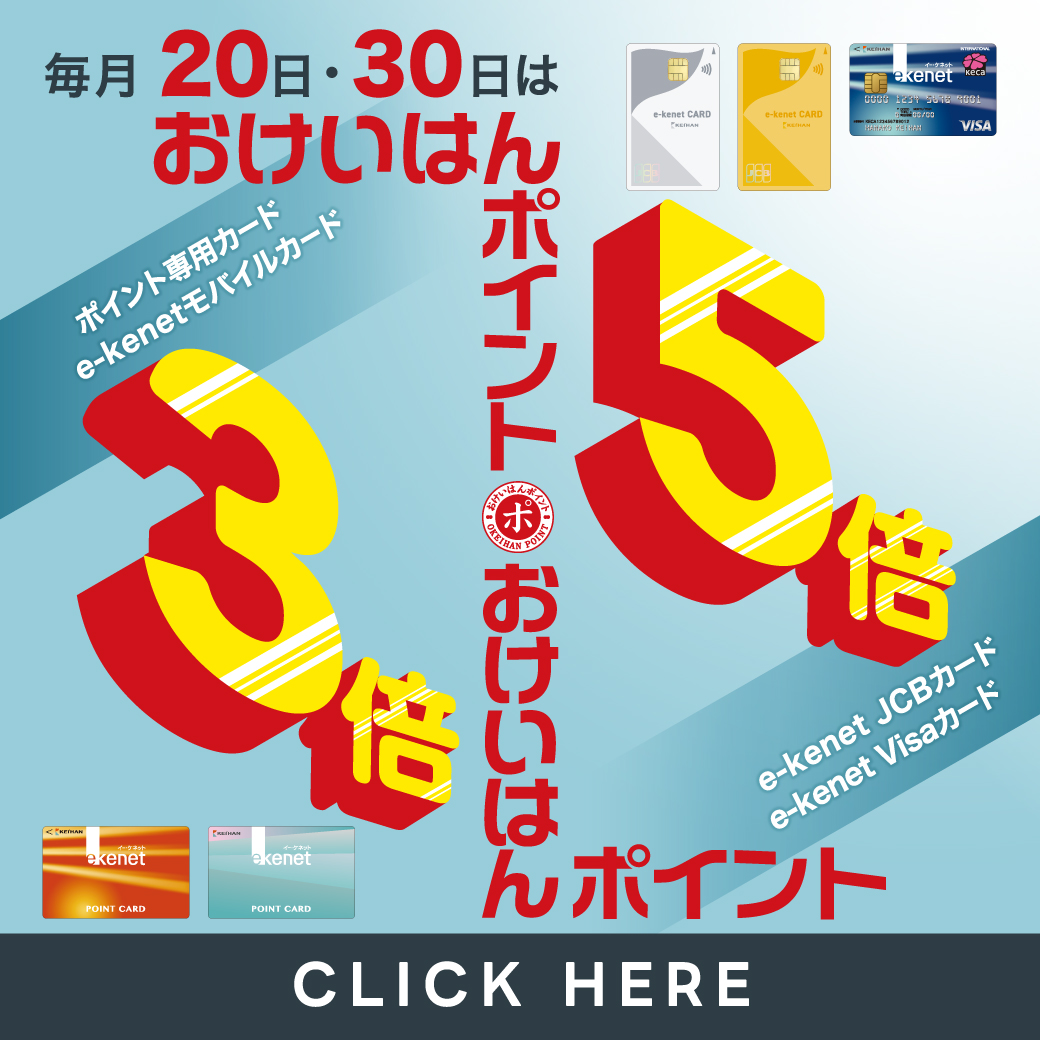 毎月20日・30日はおけいはんポイント3倍・5倍