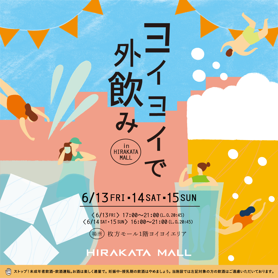 ヨイヨイで外飲みin HIRAKATA MALL