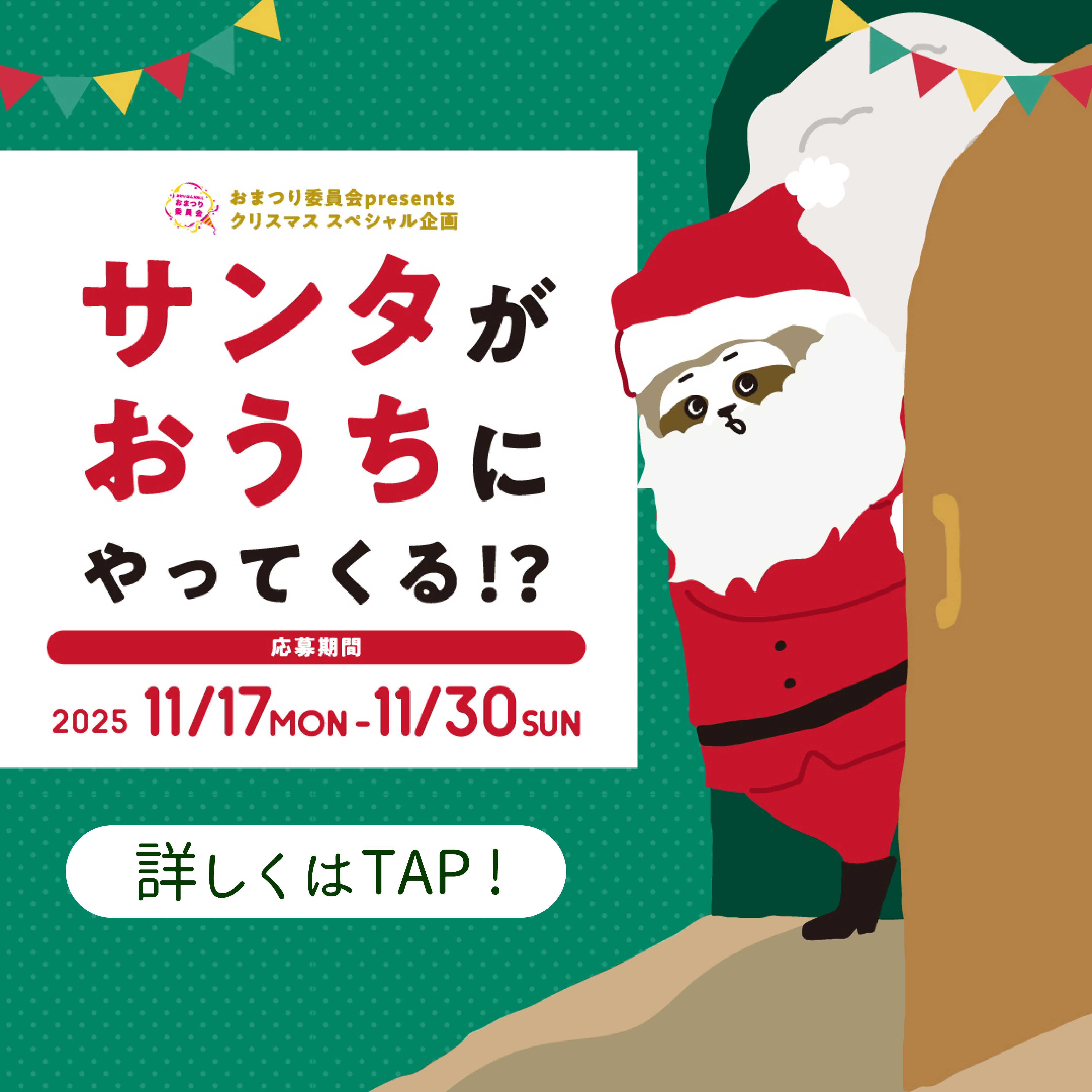 サンタ2025