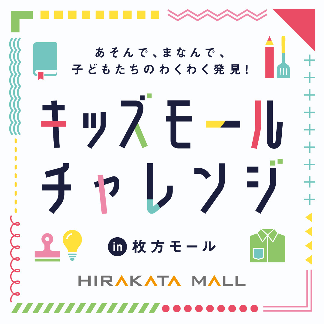 キッズモールチャレンジin枚方モール