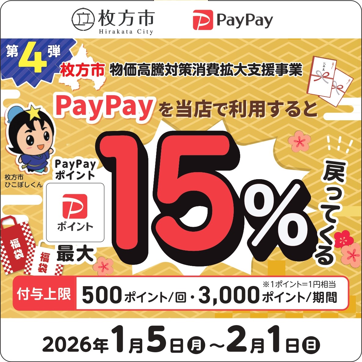 枚方市 PayPayで最大15％戻ってくるキャンペーン