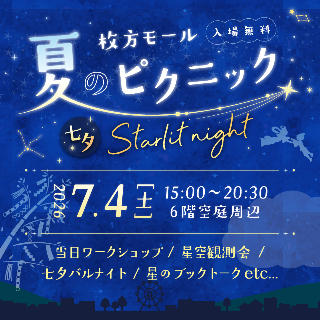 夏のピクニック 七夕Starlit night