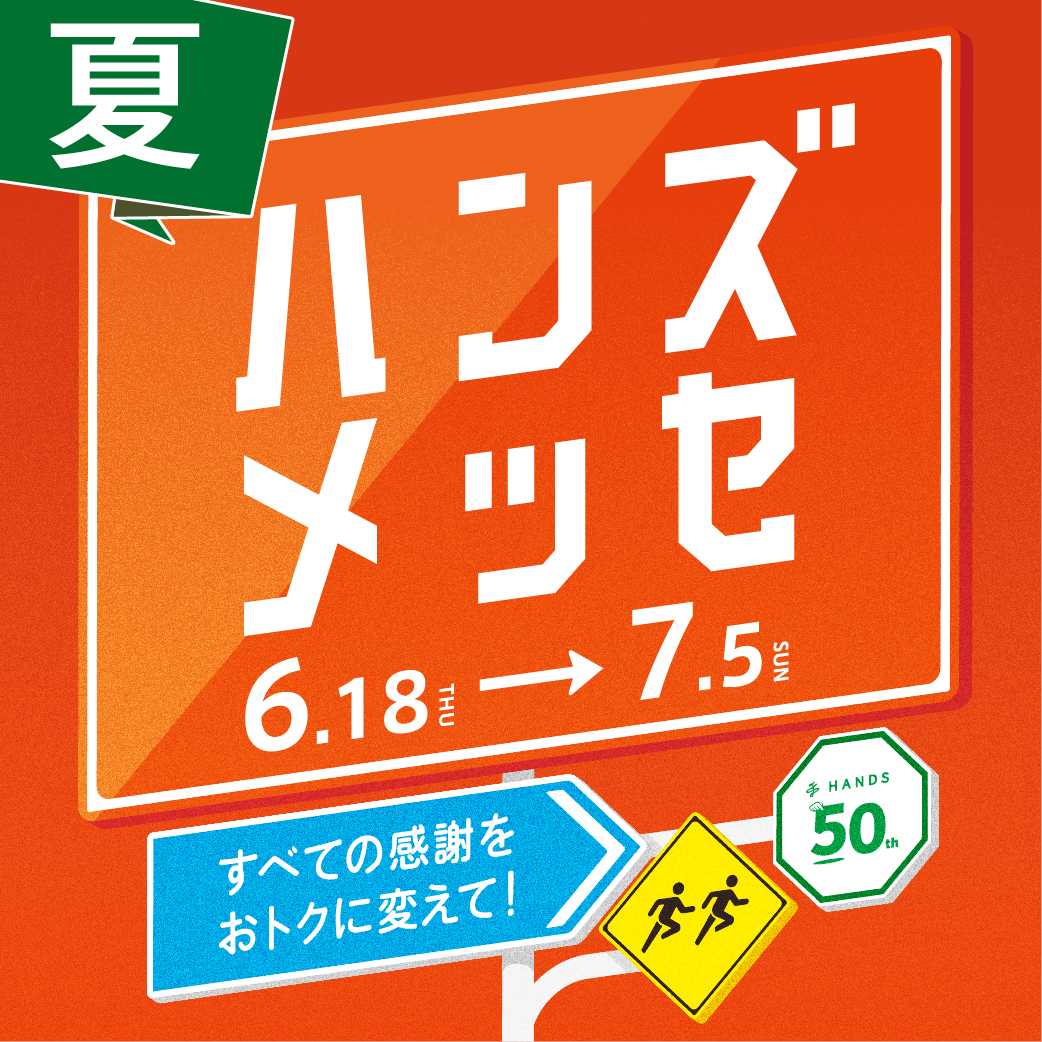 ハンズメッセ夏