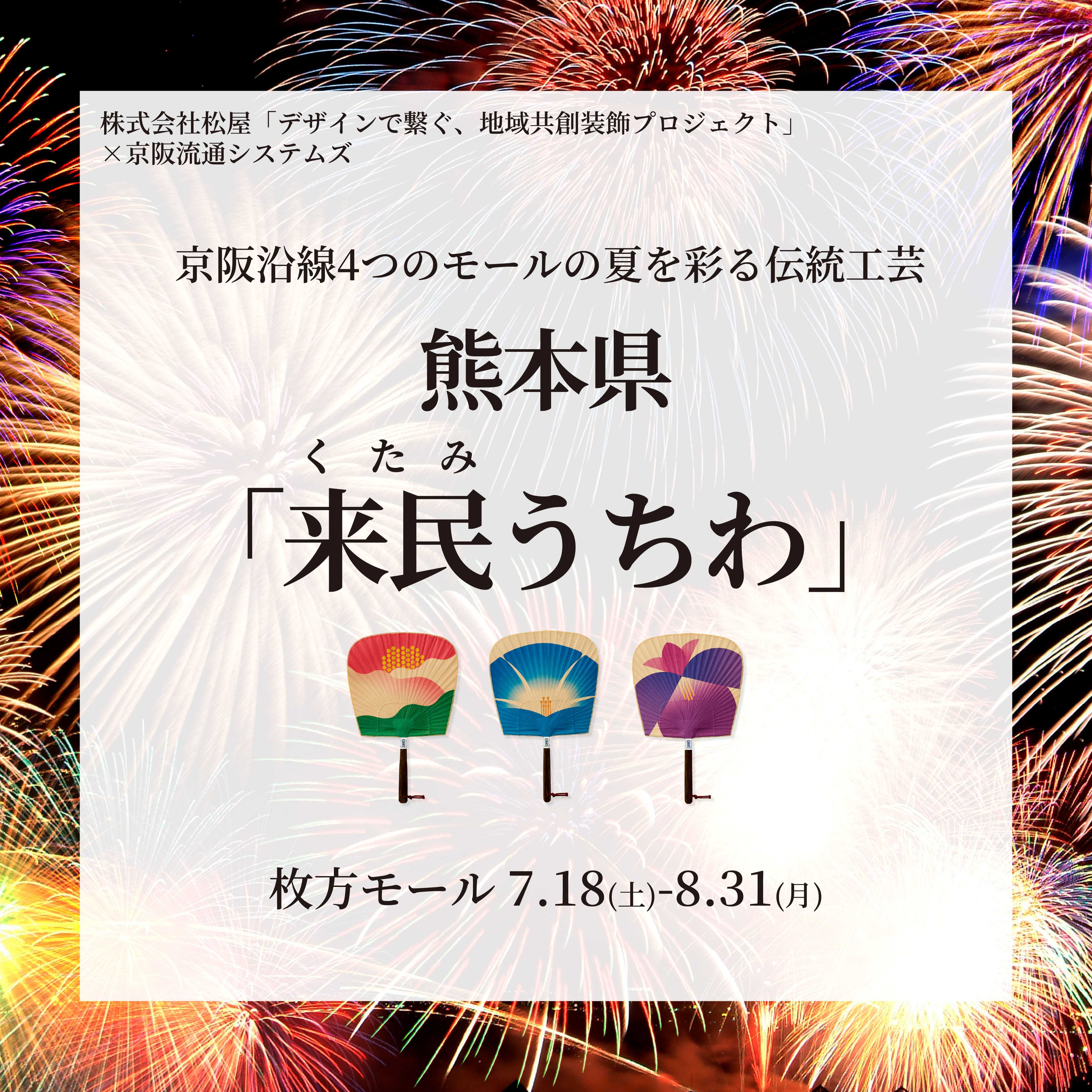 熊本県の伝統工芸品「来民うちわ」が登場