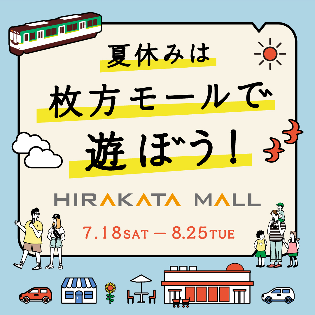 夏休みは枚方モールで遊ぼう!