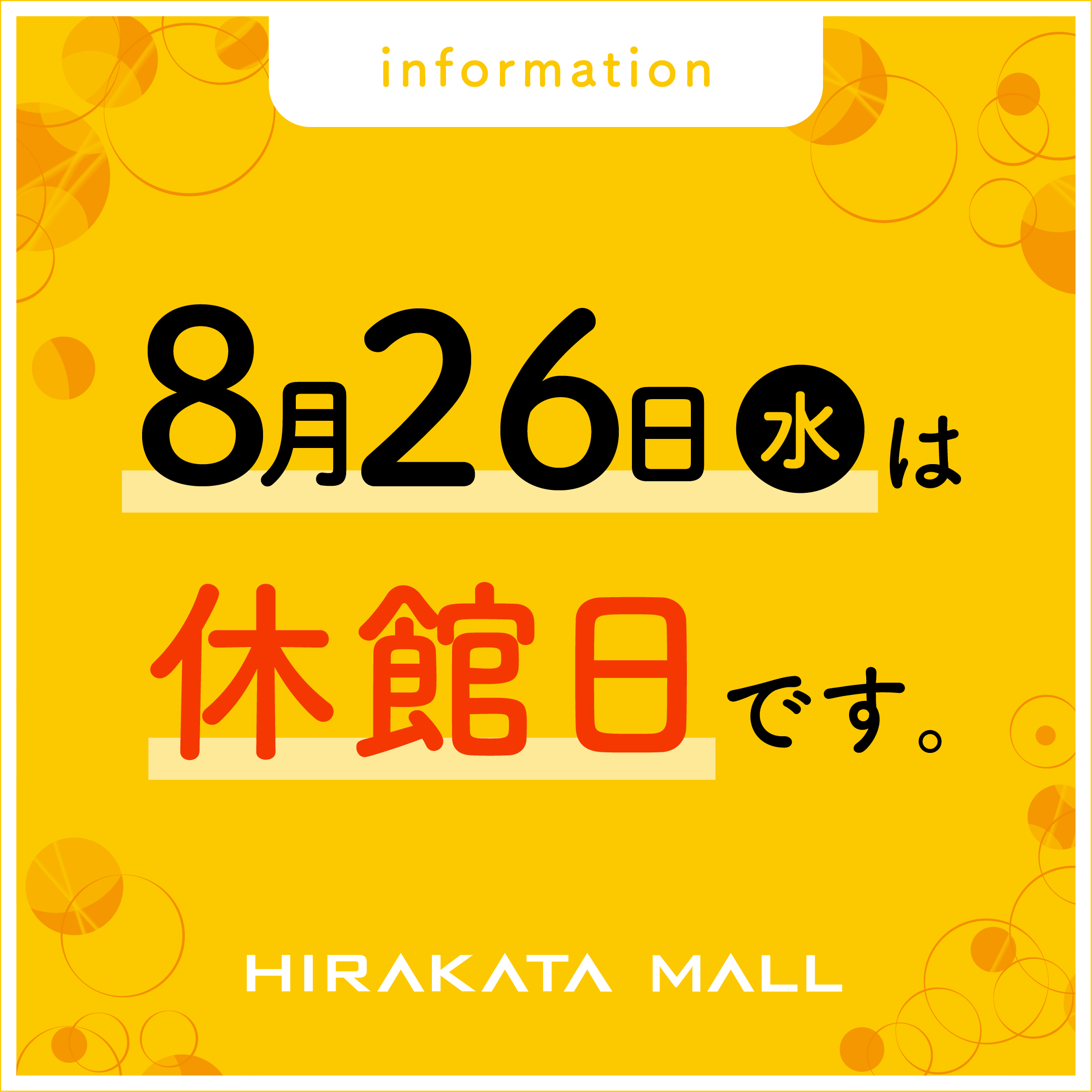 8月26日は休館日です。