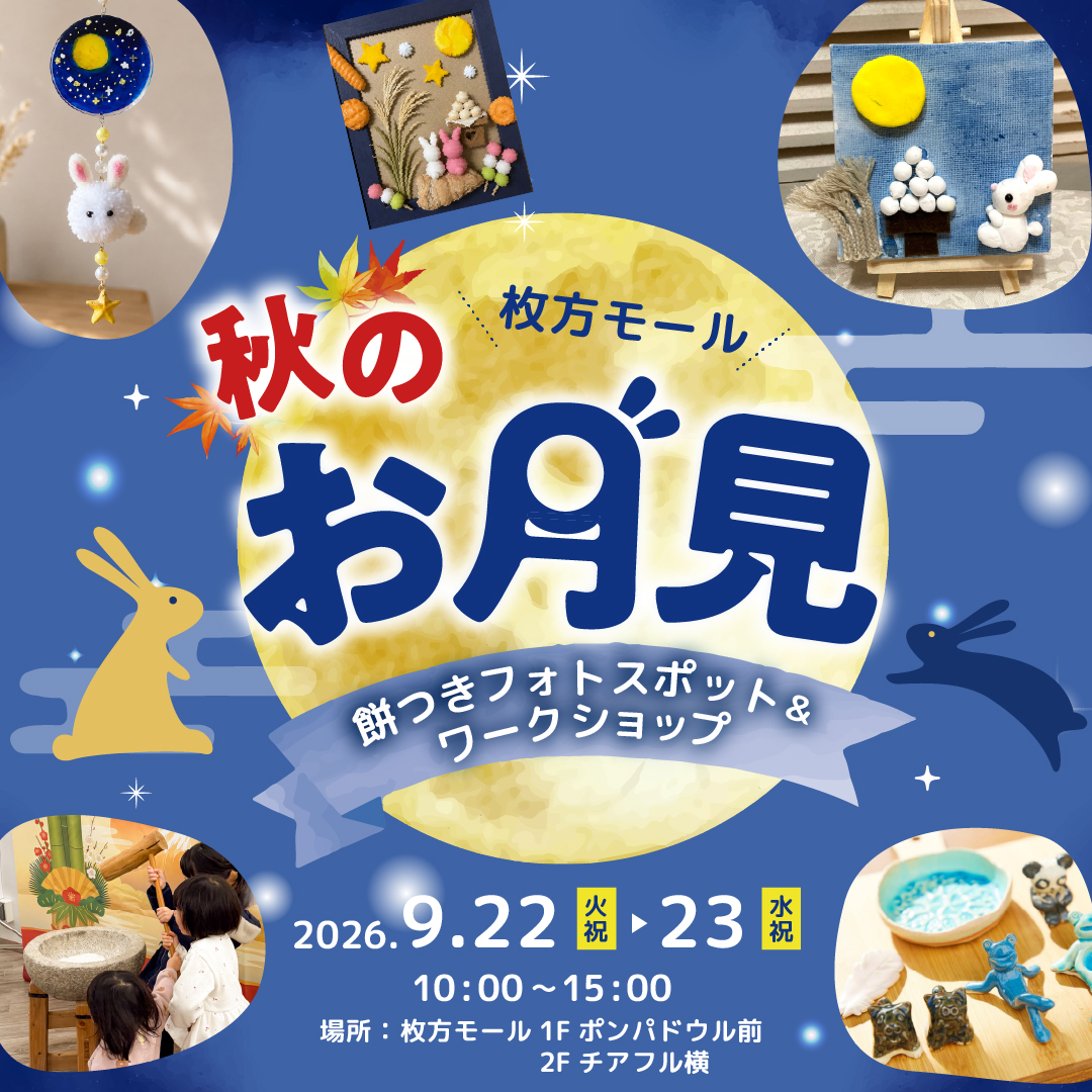 秋のお月見「餅つきフォトスポット&ワークショップ」