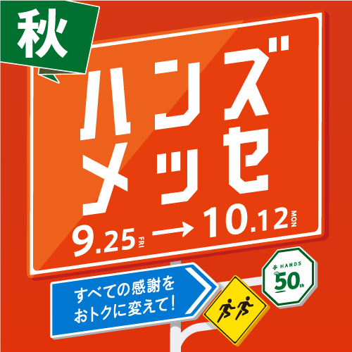 ハンズメッセ